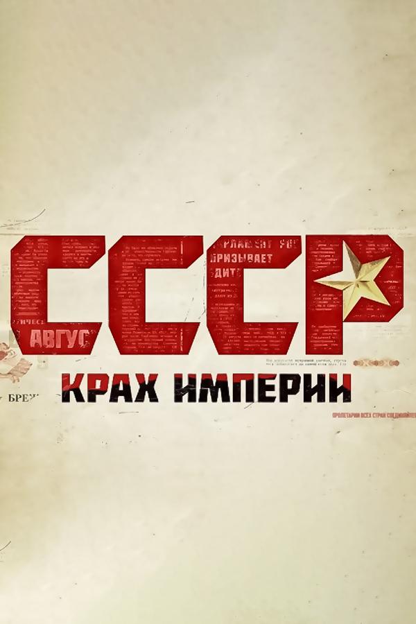 СССР. Крах империи