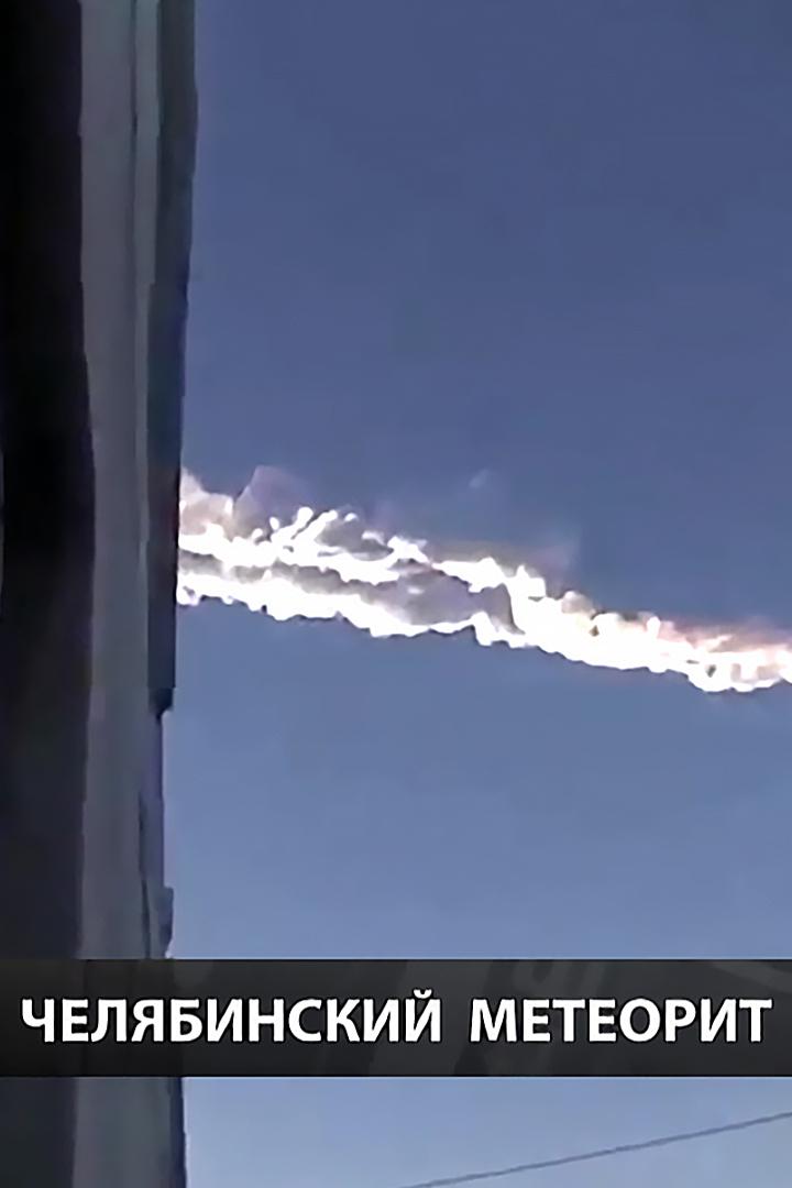 Челябинский метеорит