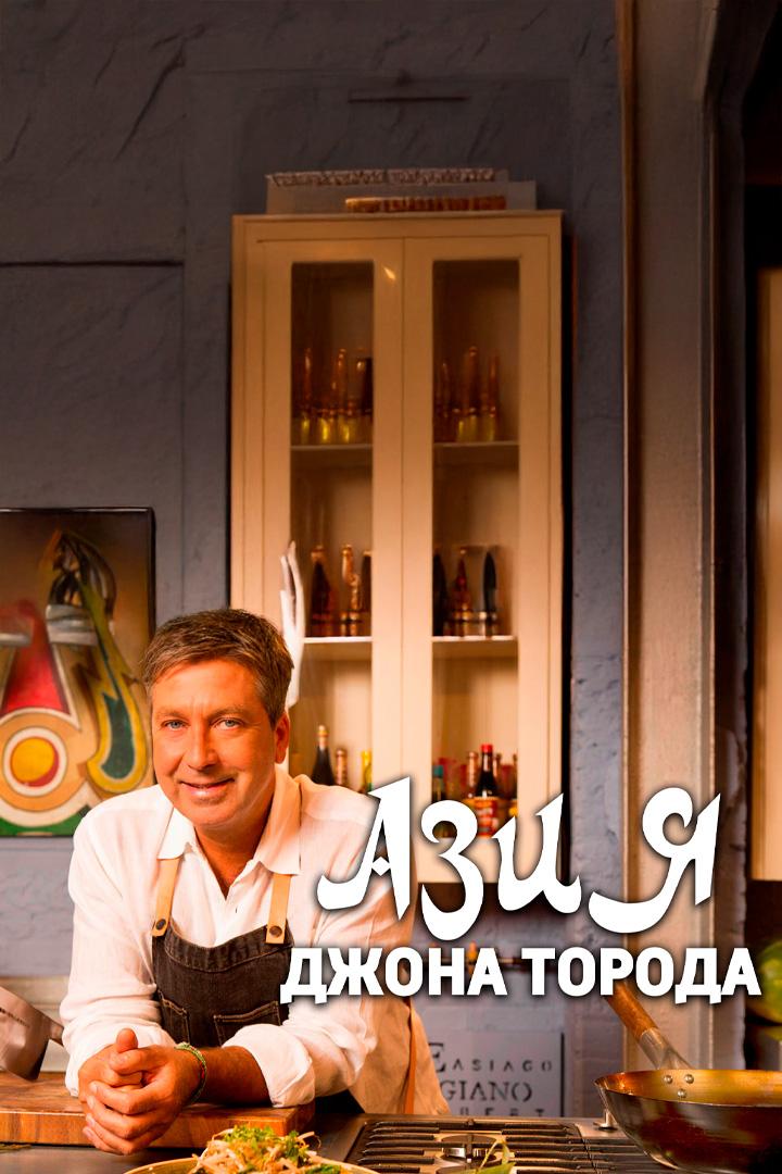 Азия Джона Торода