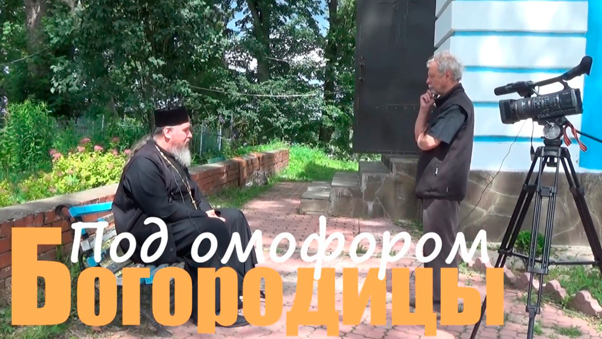 Под омофором Божией Матери