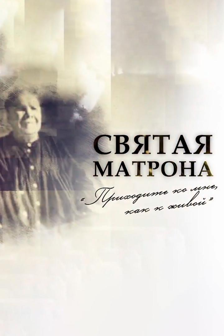 Святая Матрона. Приходите ко мне, как к живой