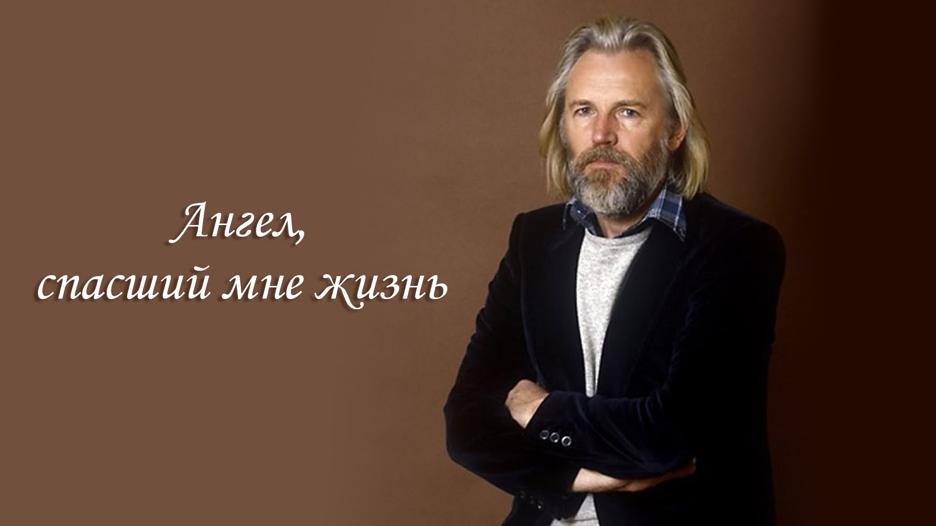 Станислав Любшин. Ангел, спасший мне жизнь