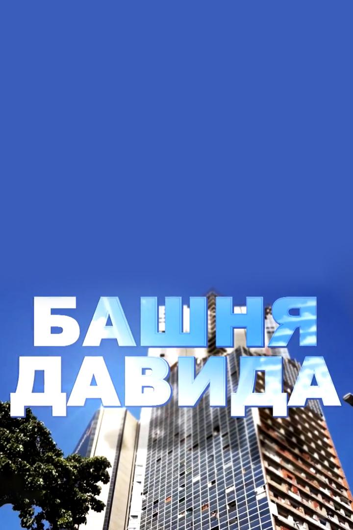 Башня Давида
