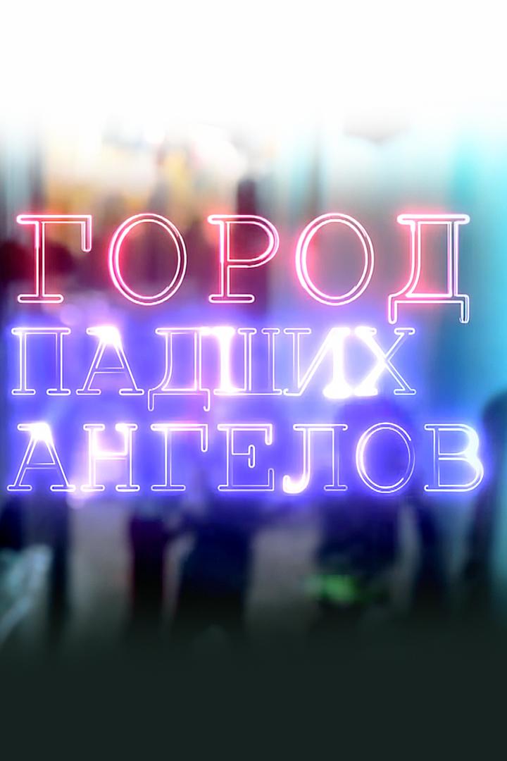 Город падших ангелов