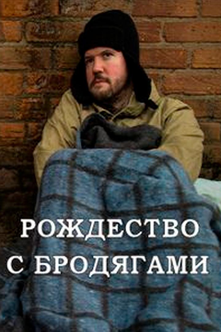 Рождество с бродягами