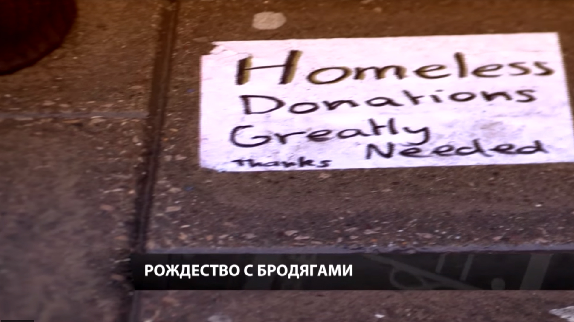 Рождество с бродягами