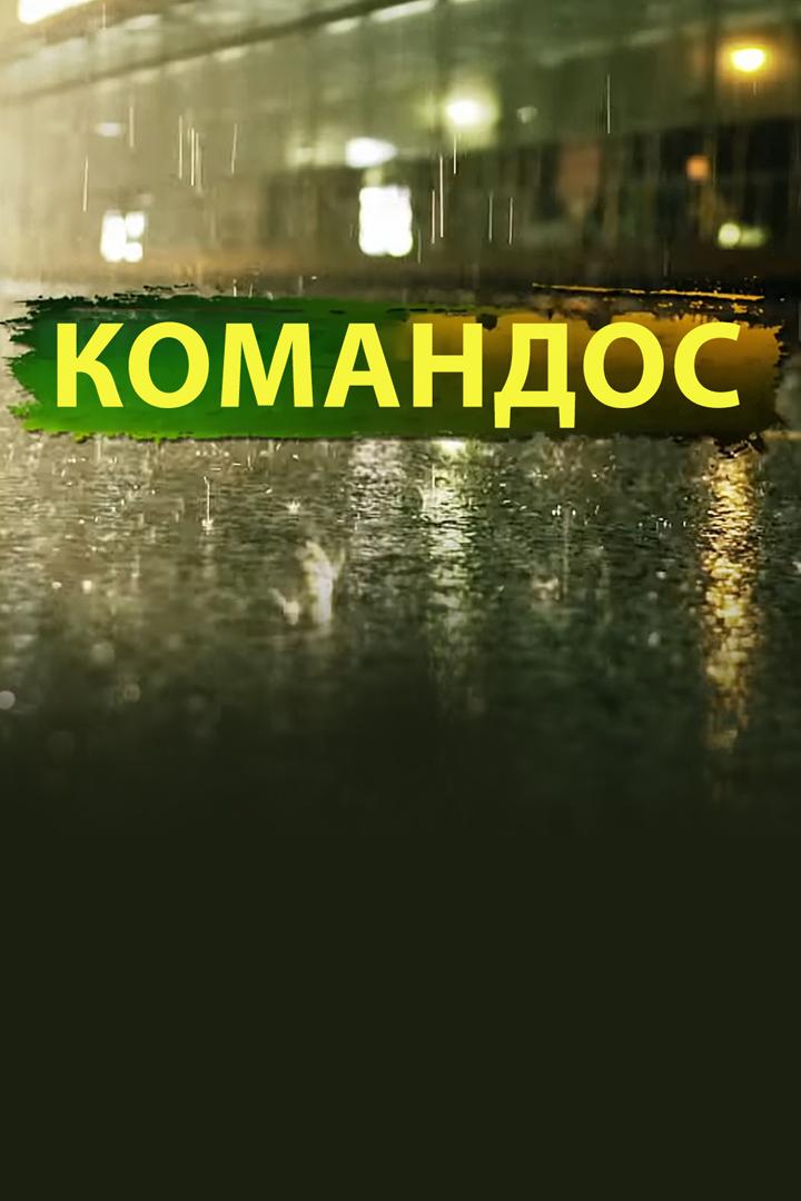 Командос