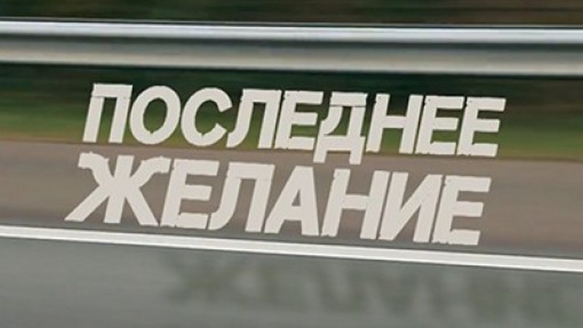 Последнее желание