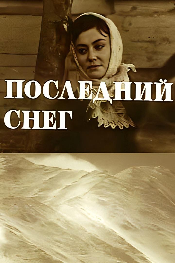 Сўнгги қорлар