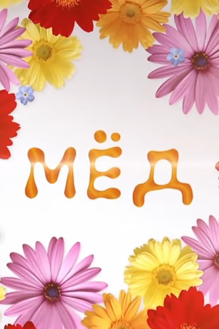 Мёд