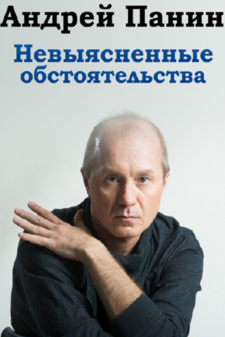 Андрей Панин. Невыясненные обстоятельства