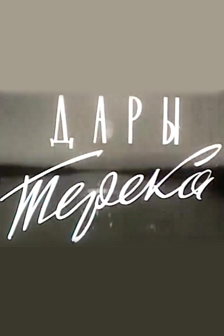 Дары Терека