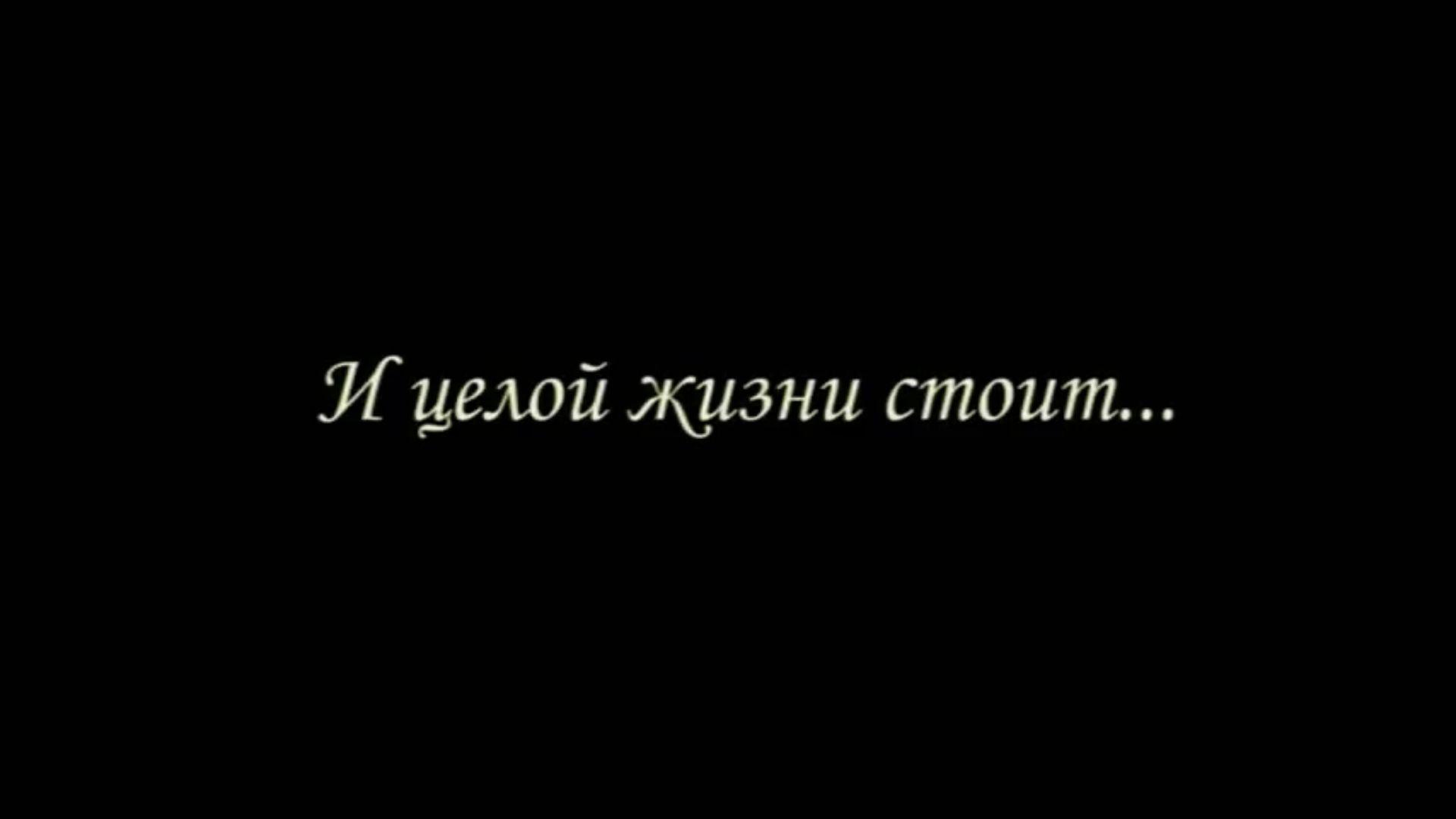 И целой жизни стоит