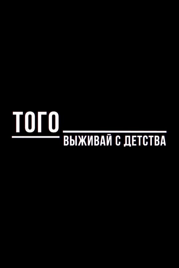 Того. Выживай с детства