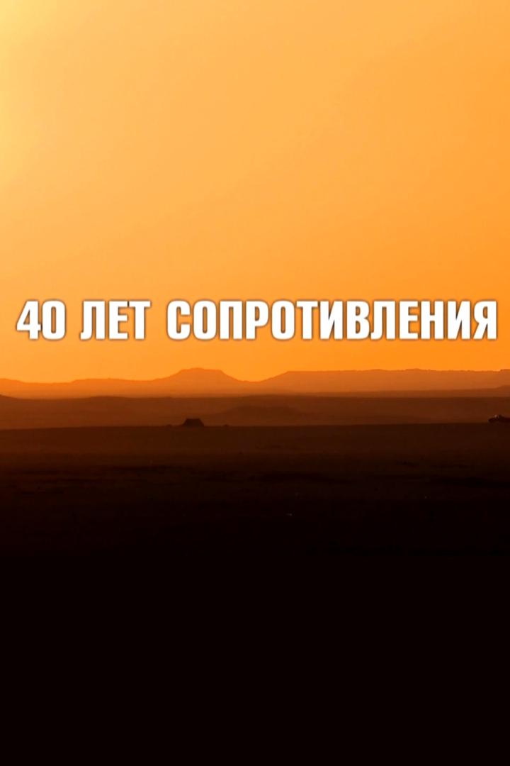 40 лет сопротивления