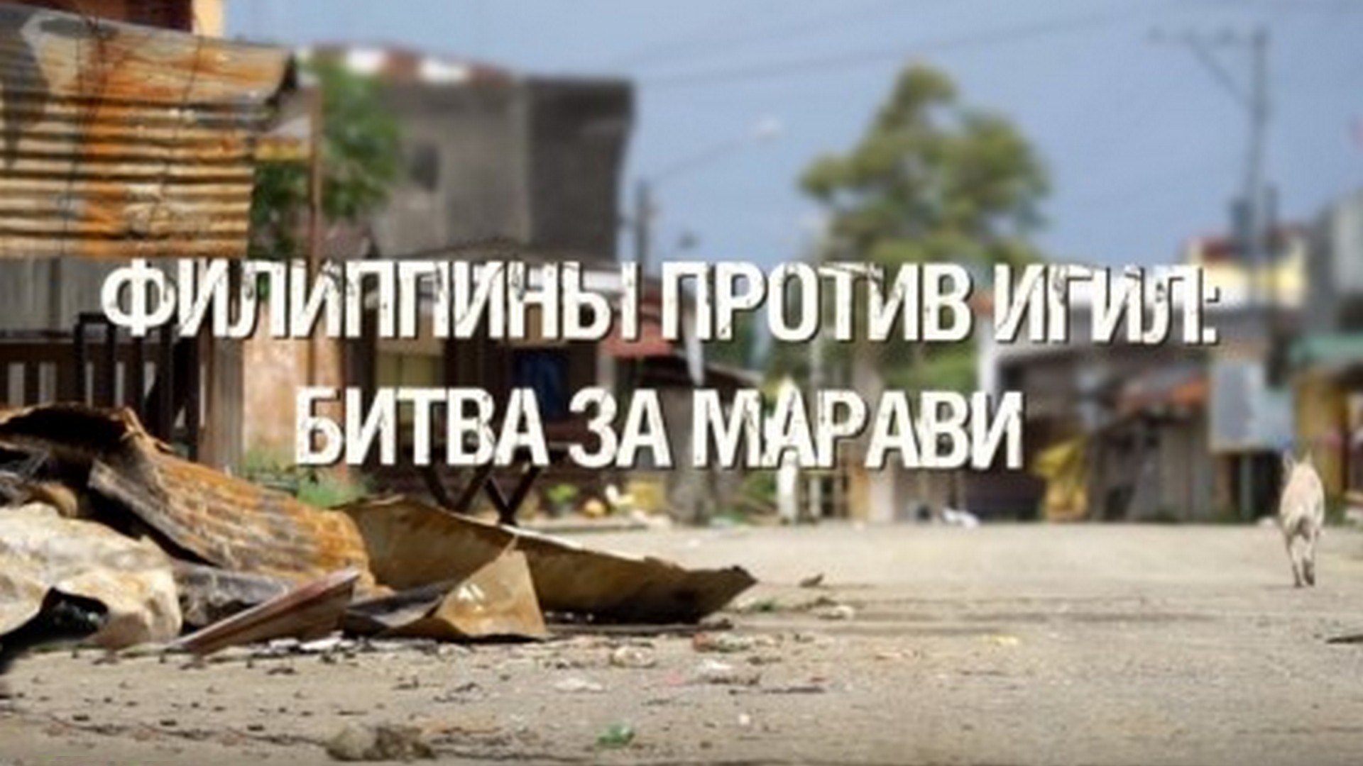 Филиппины против ИГИЛ: битва за Марави