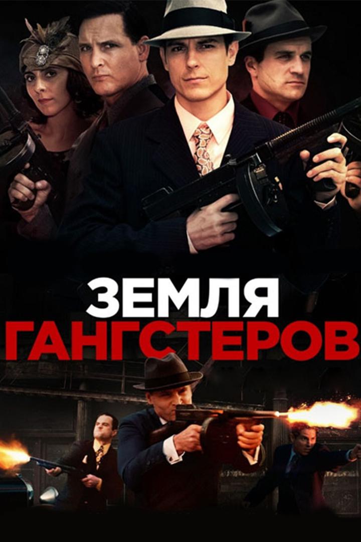 Земля гангстеров