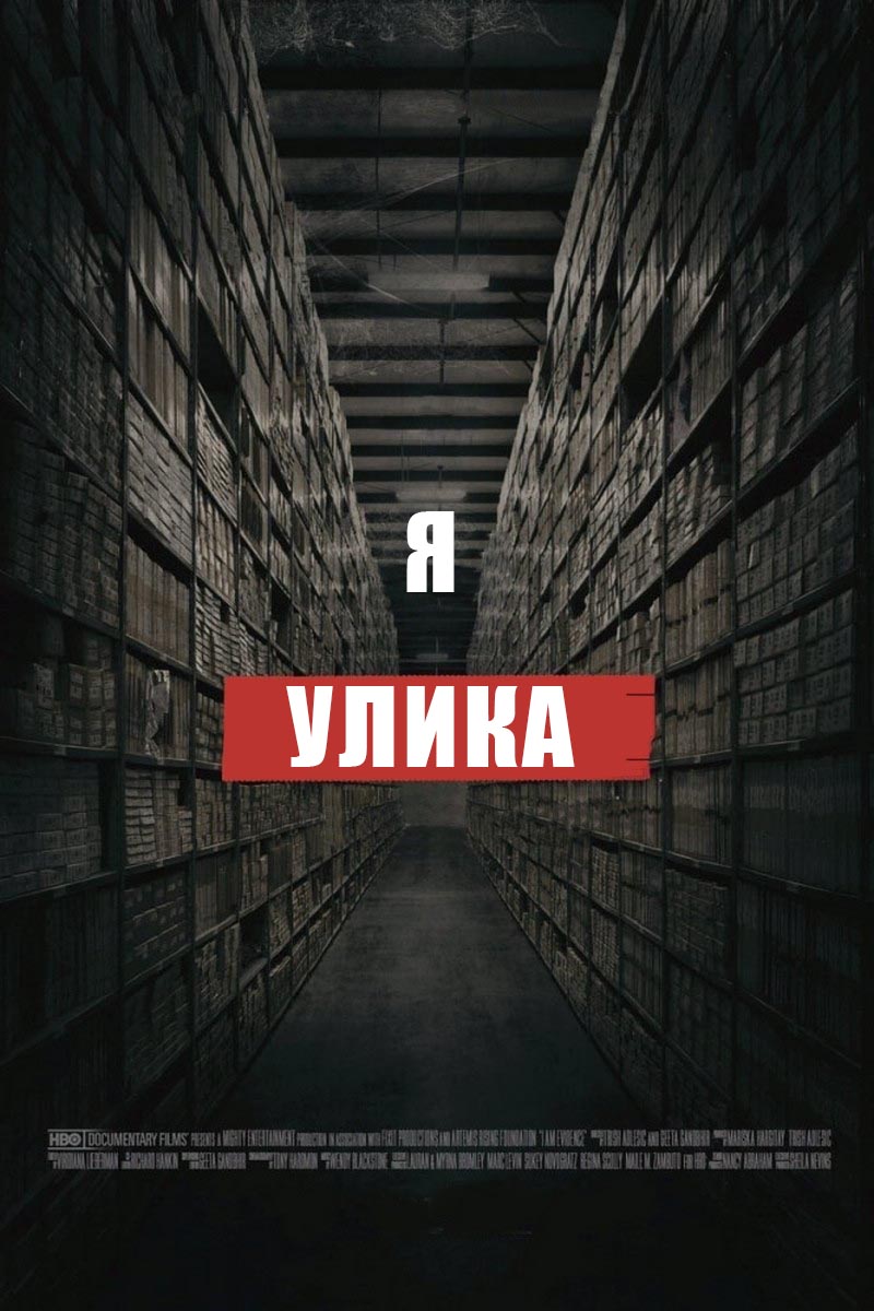 Я улика