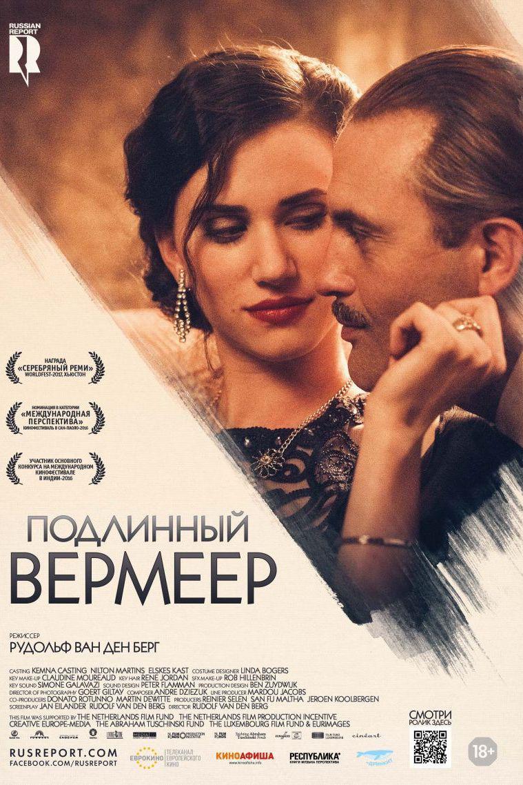 Подлинный Вермеер