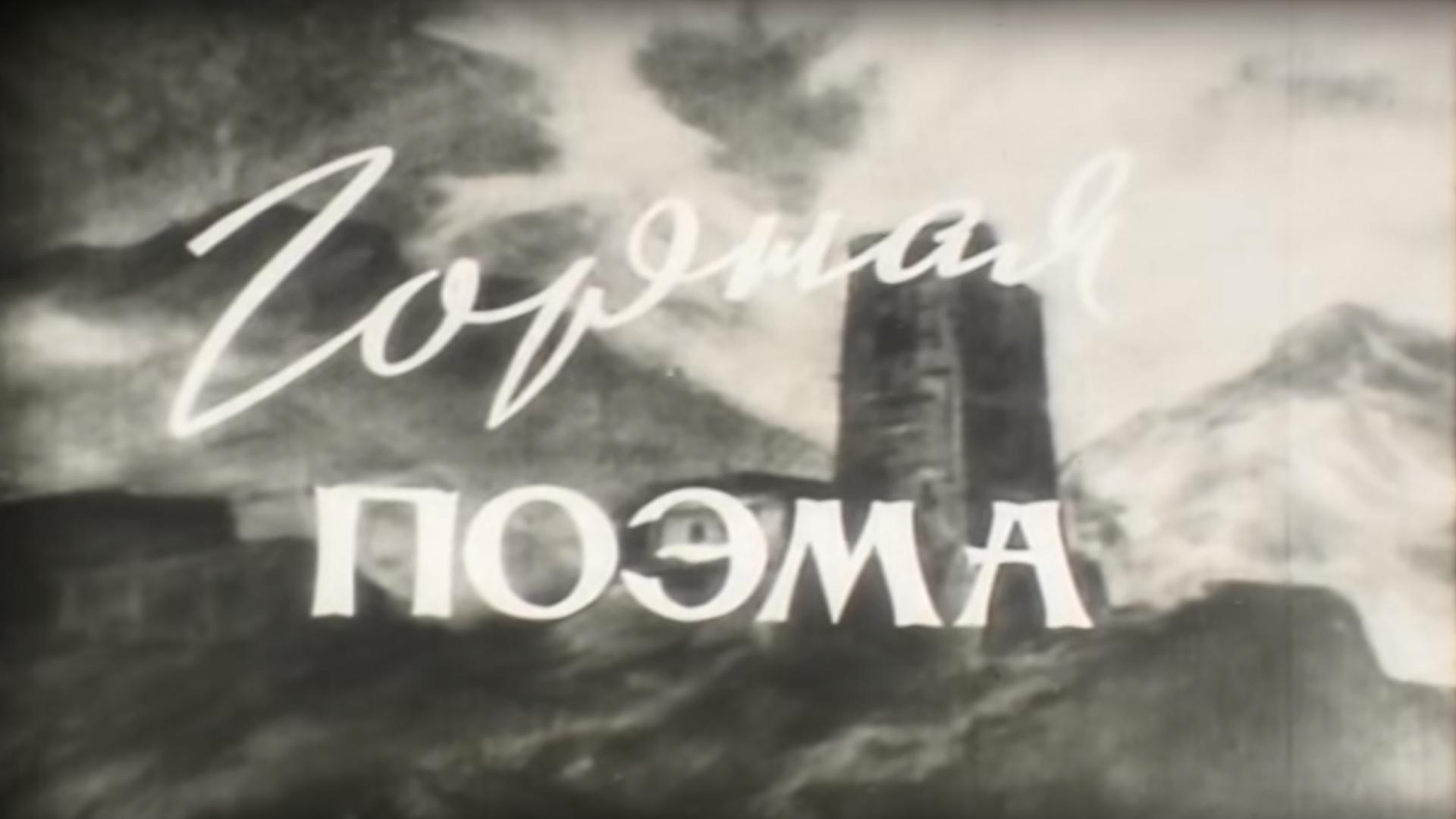 Горная поэма