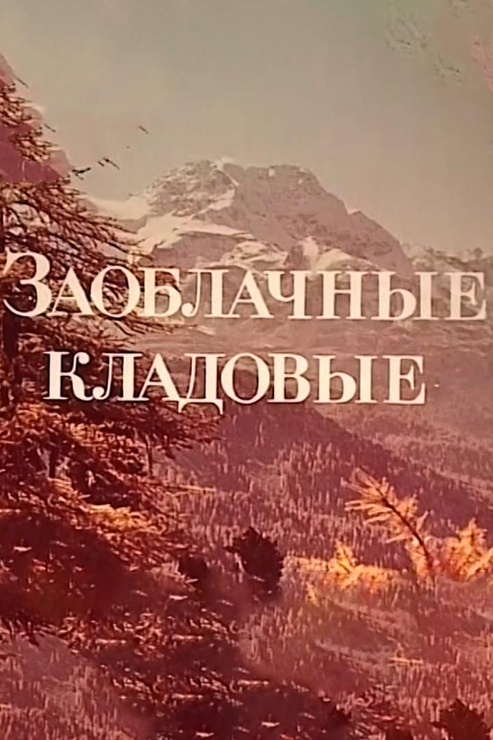 Заоблачные кладовые