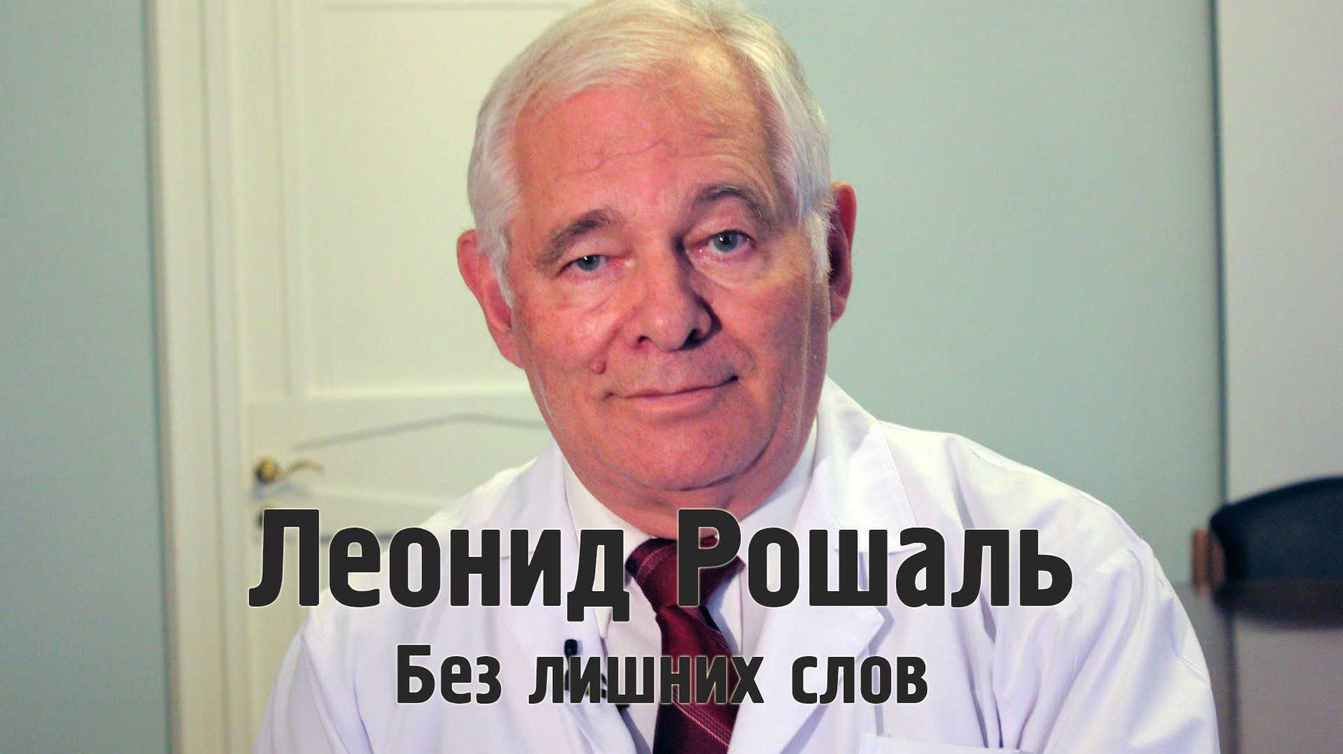 Леонид Рошаль. Без лишних слов
