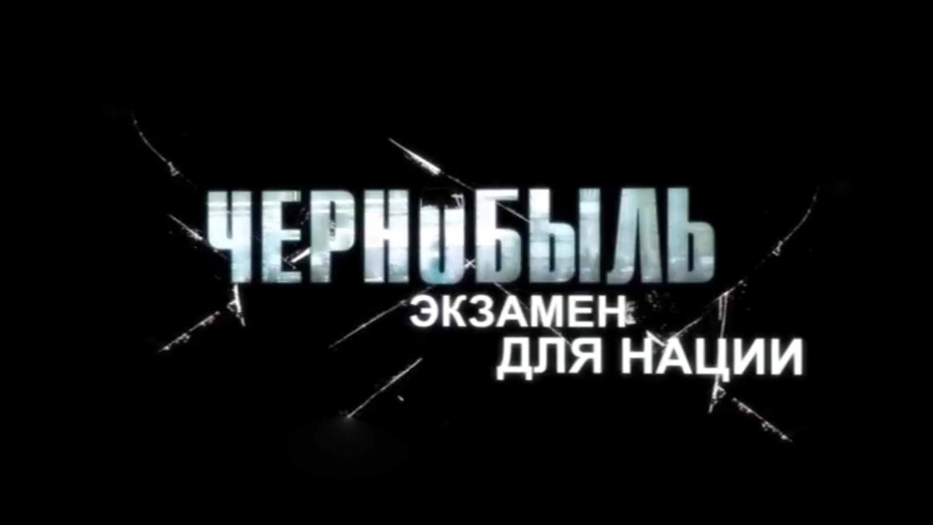 Чернобыль. Экзамен для нации