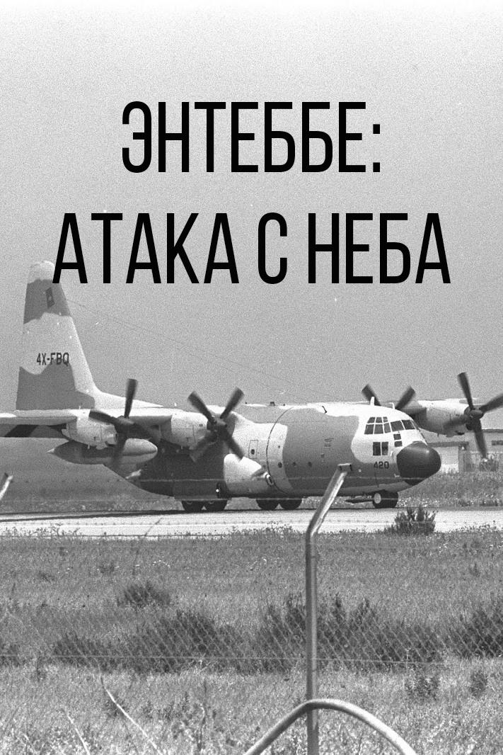 Энтеббе: Атака с неба