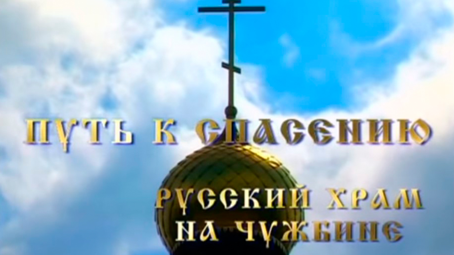 Путь к спасению. Русский храм на чужбине