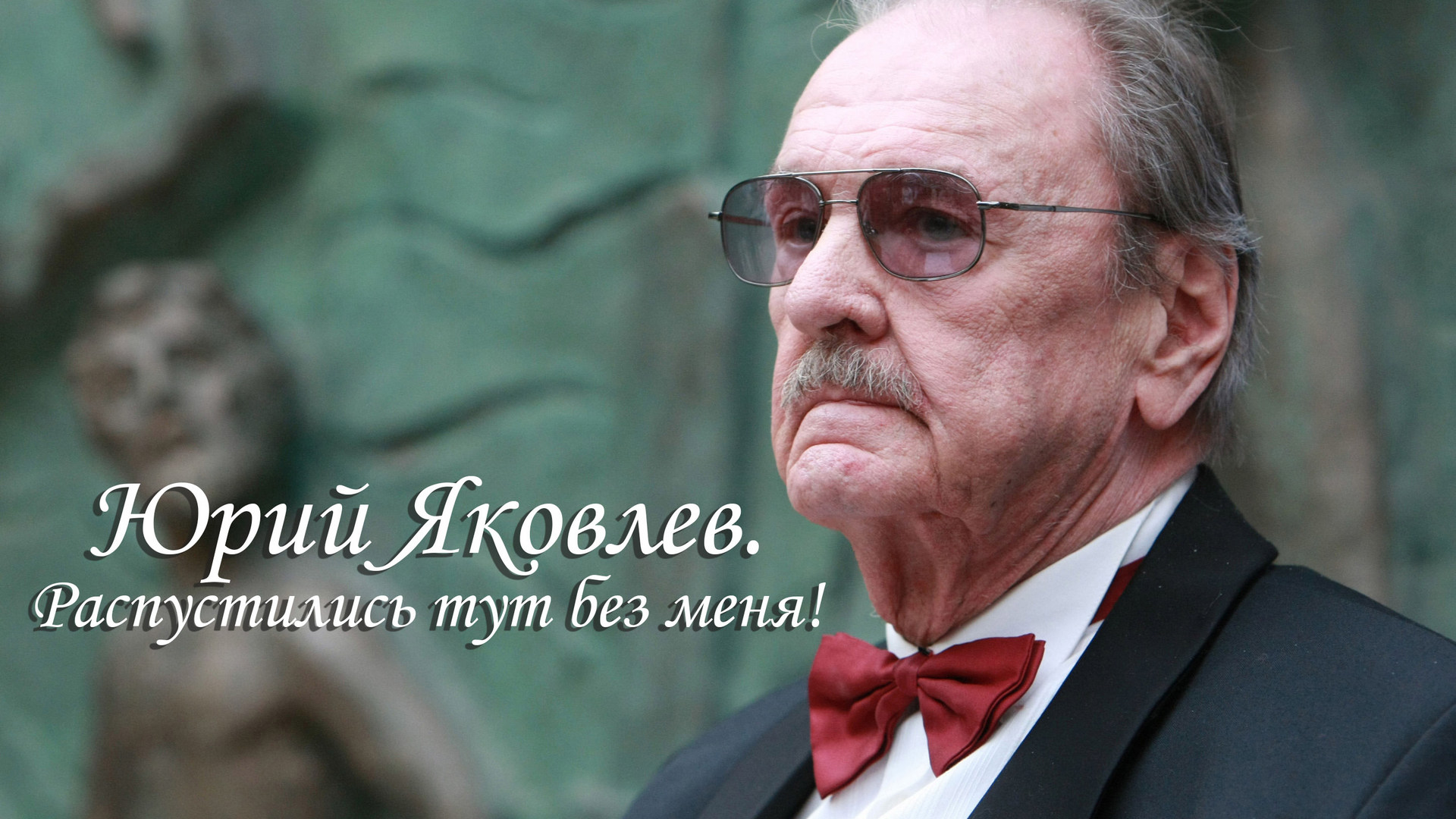 Юрий Яковлев. Распустились тут без меня!