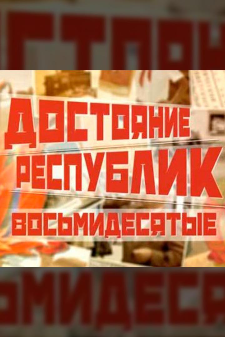 Достояние республик. Восьмидесятые