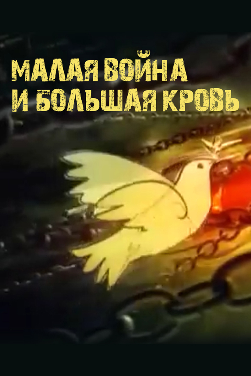 Малая война и большая кровь