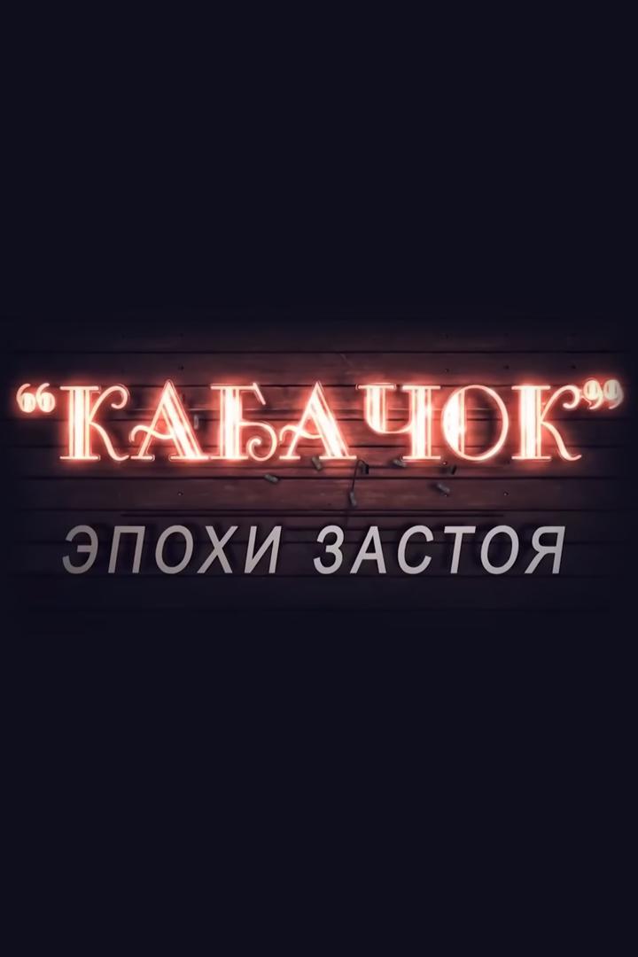 "Кабачок" эпохи застоя