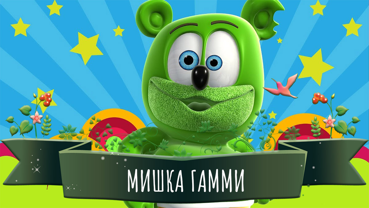 Мишка Гамми