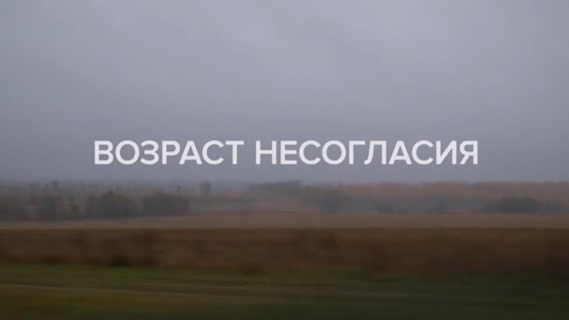 Возраст несогласия