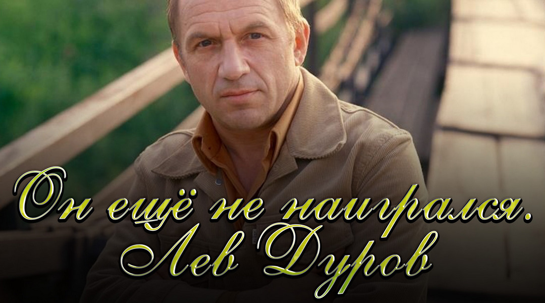 Он ещё не наигрался. Лев Дуров