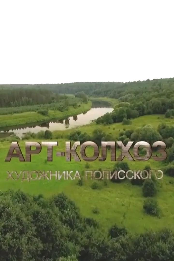 Арт-колхоз художника Полисского