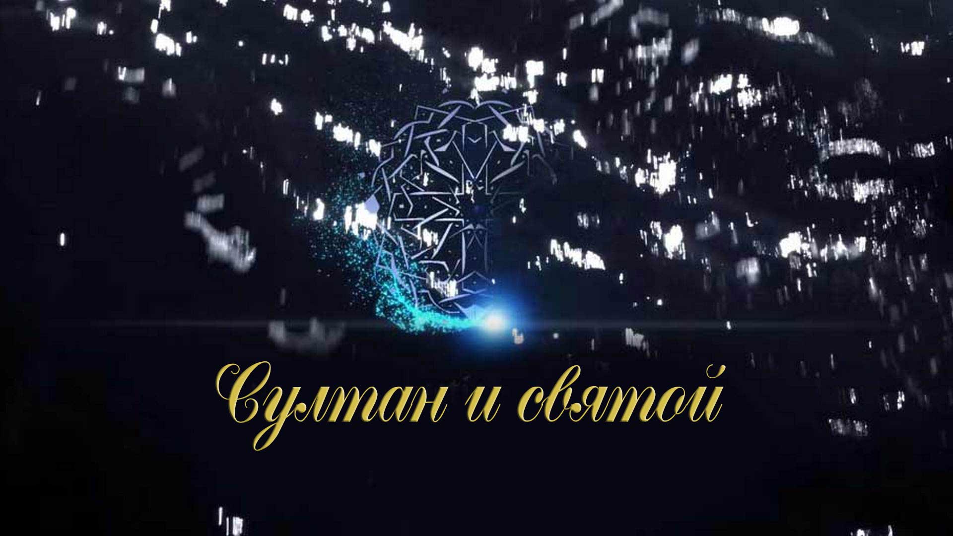 Султан и святой