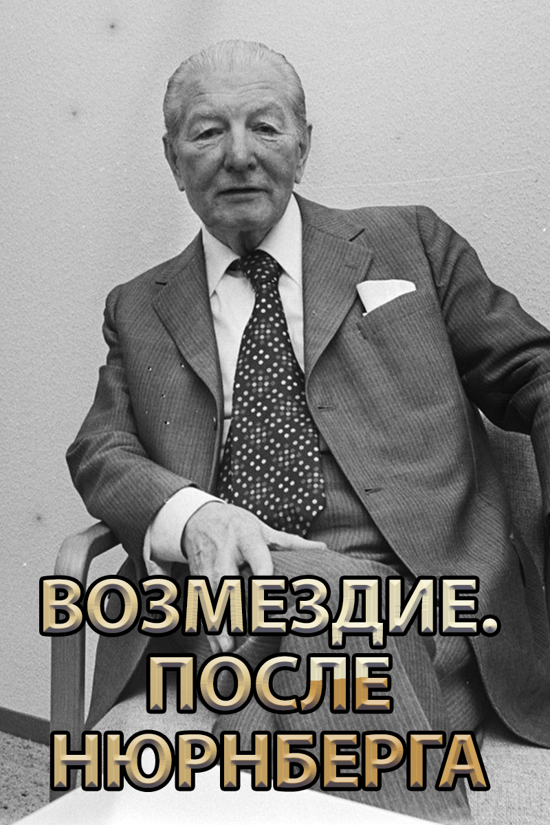 Возмездие. После Нюрнберга