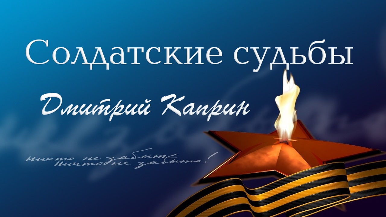 Солдатские судьбы. Дмитрий Каприн