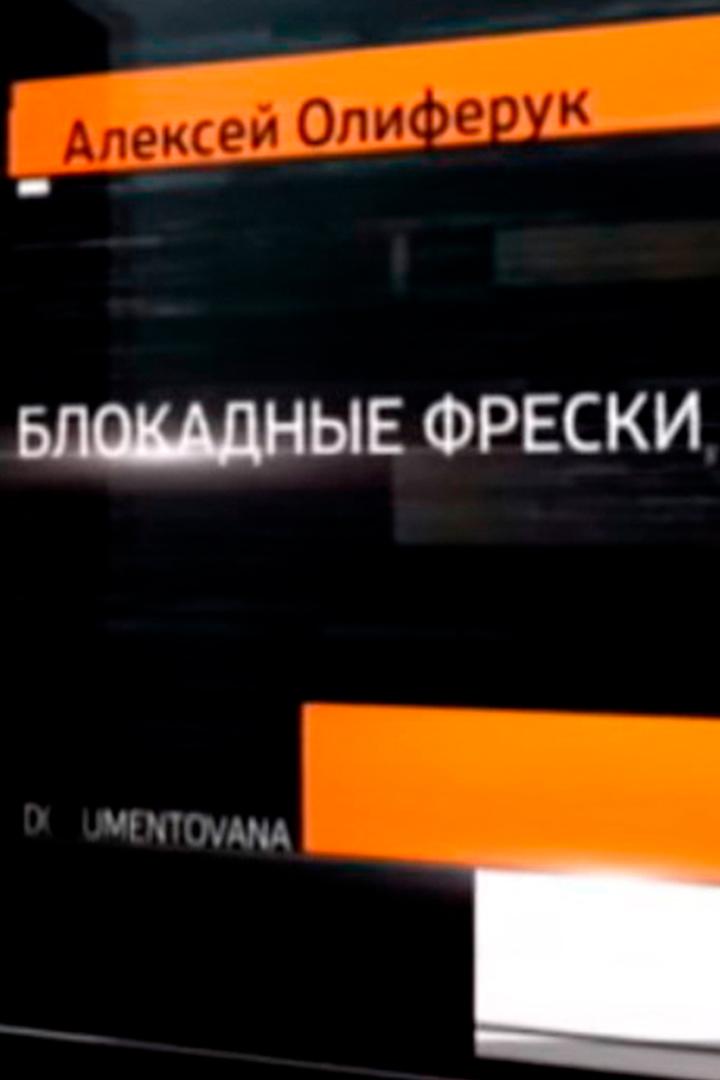 Блокадные фрески