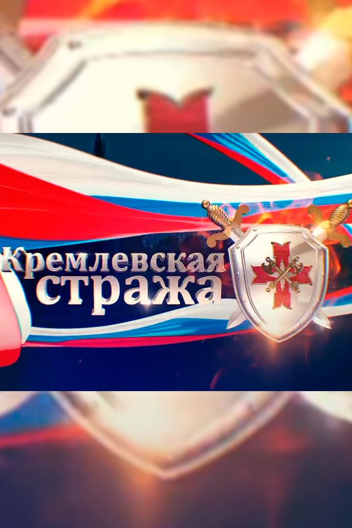 Кремлёвская стража