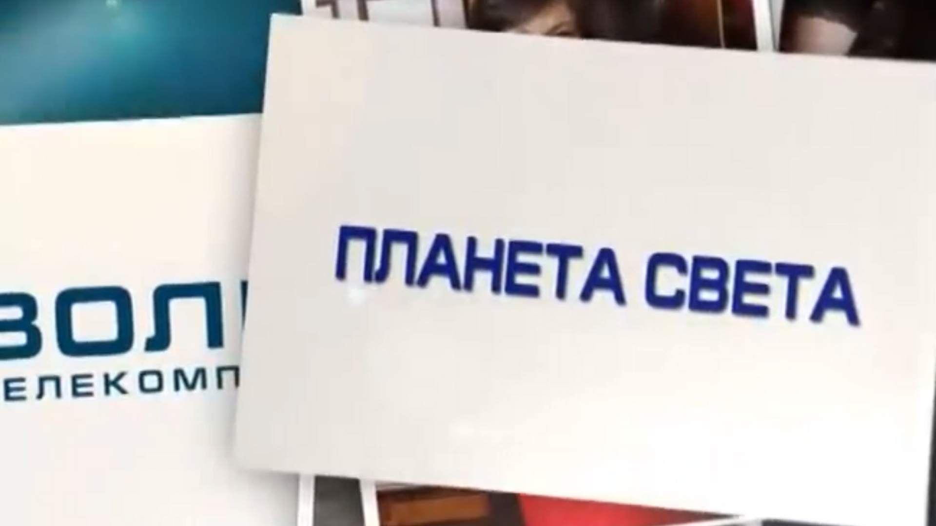 Планета Света