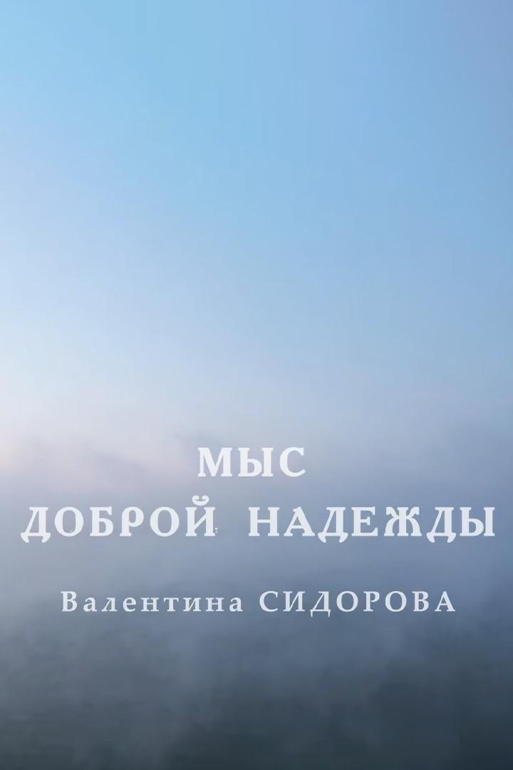 Мыс доброй надежды Валентина Сидорова