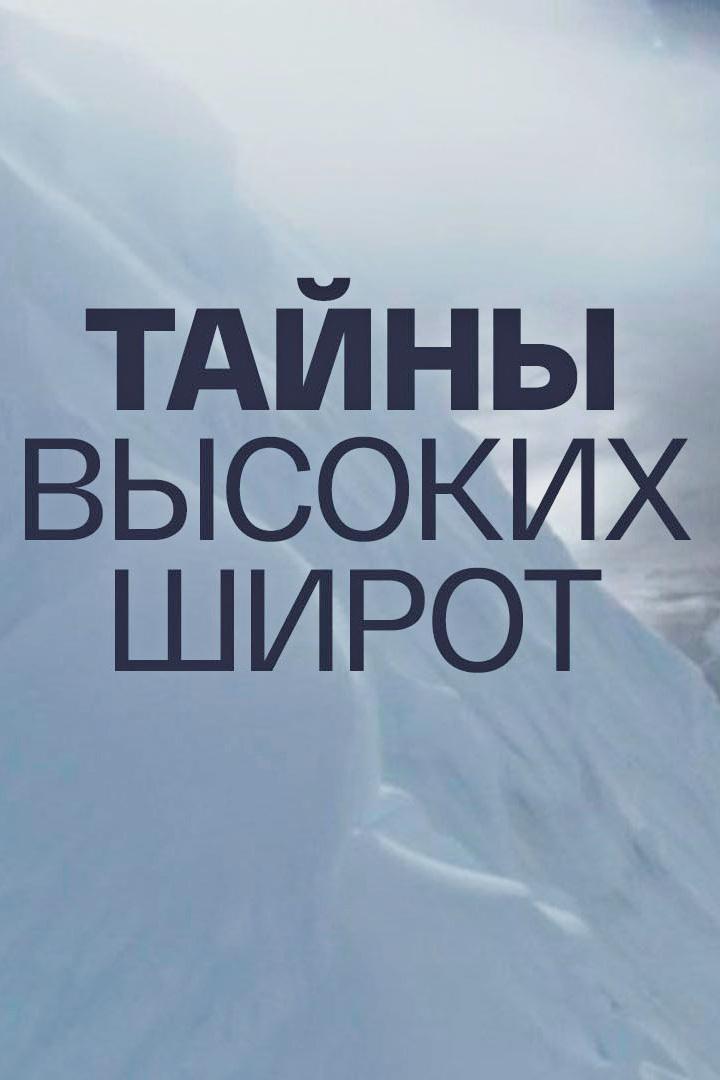 Тайны высоких широт