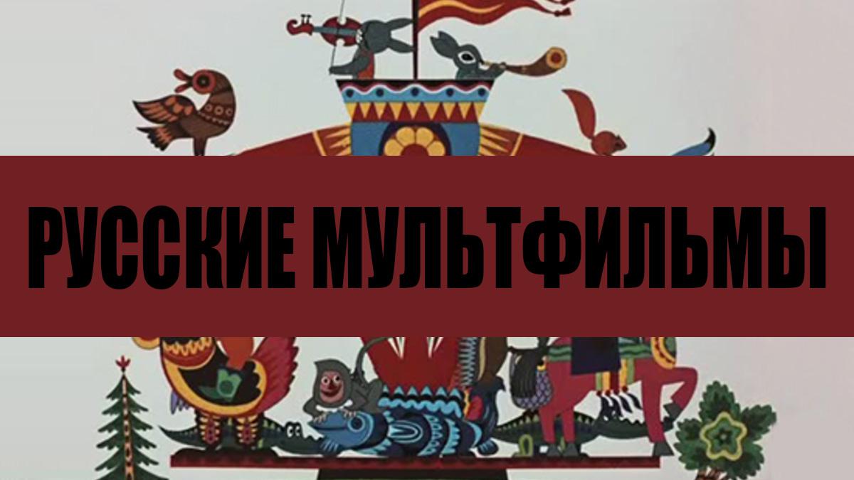 Русские мультфильмы