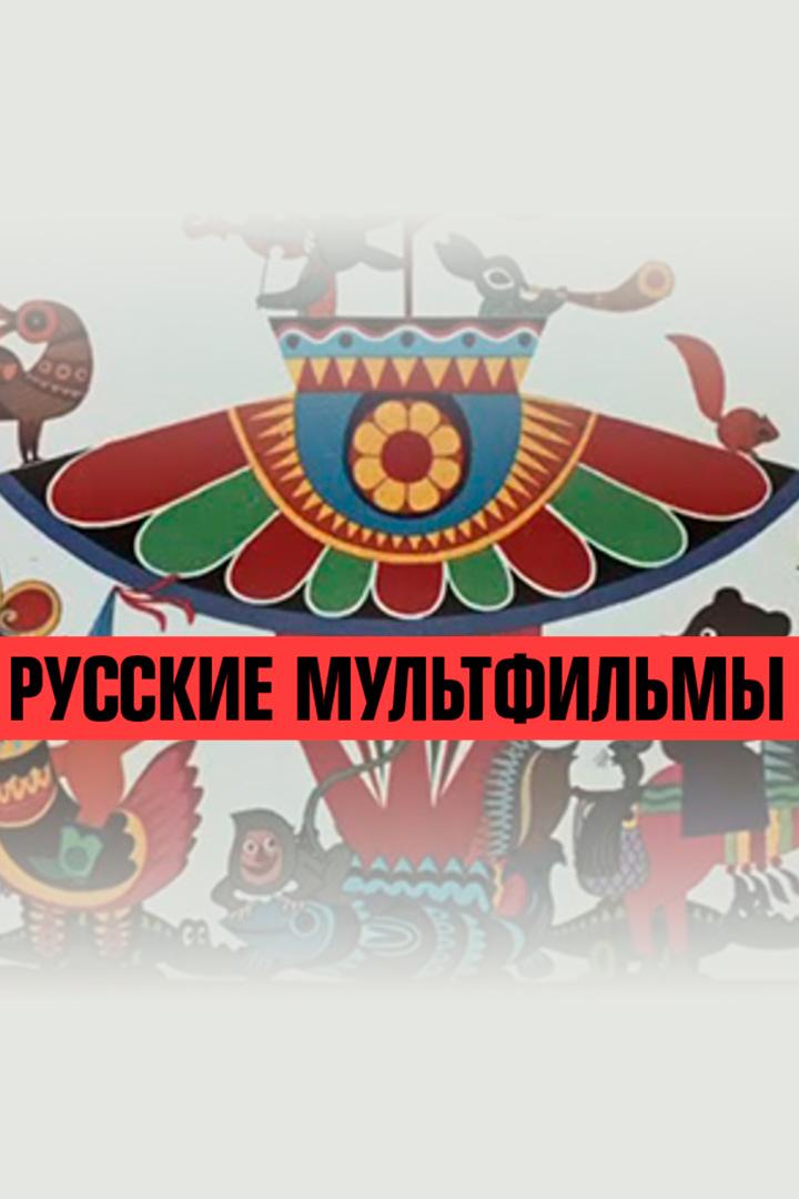 Русские мультфильмы