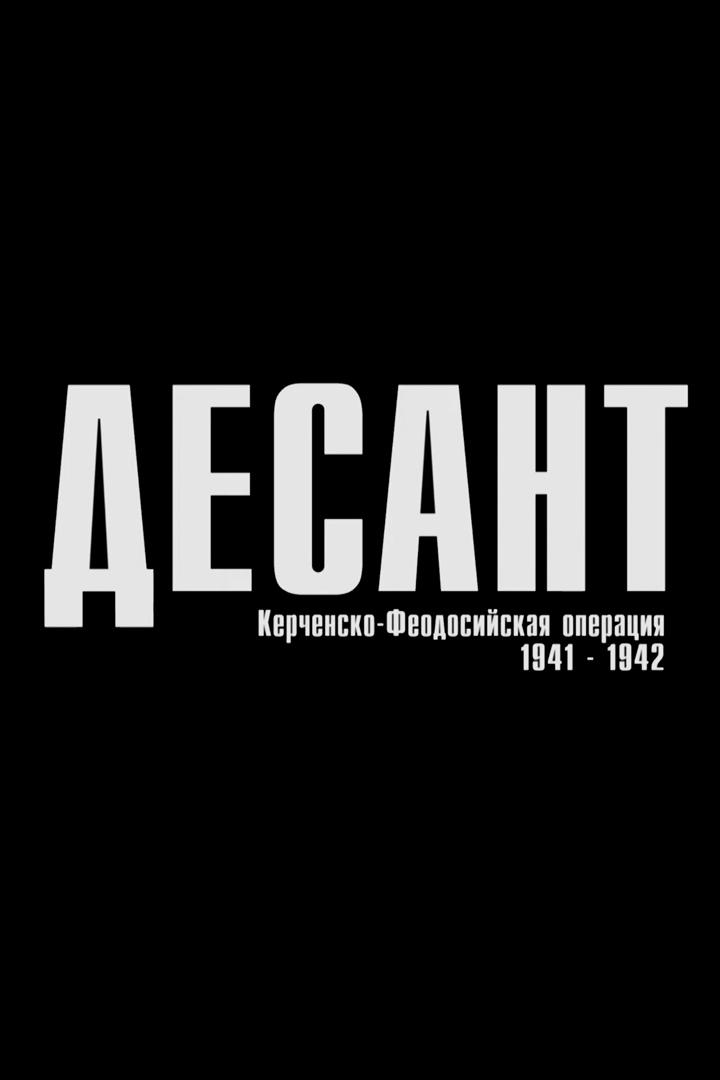 Керченско-феодосийский десант