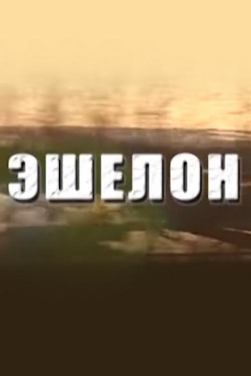 Эшелон