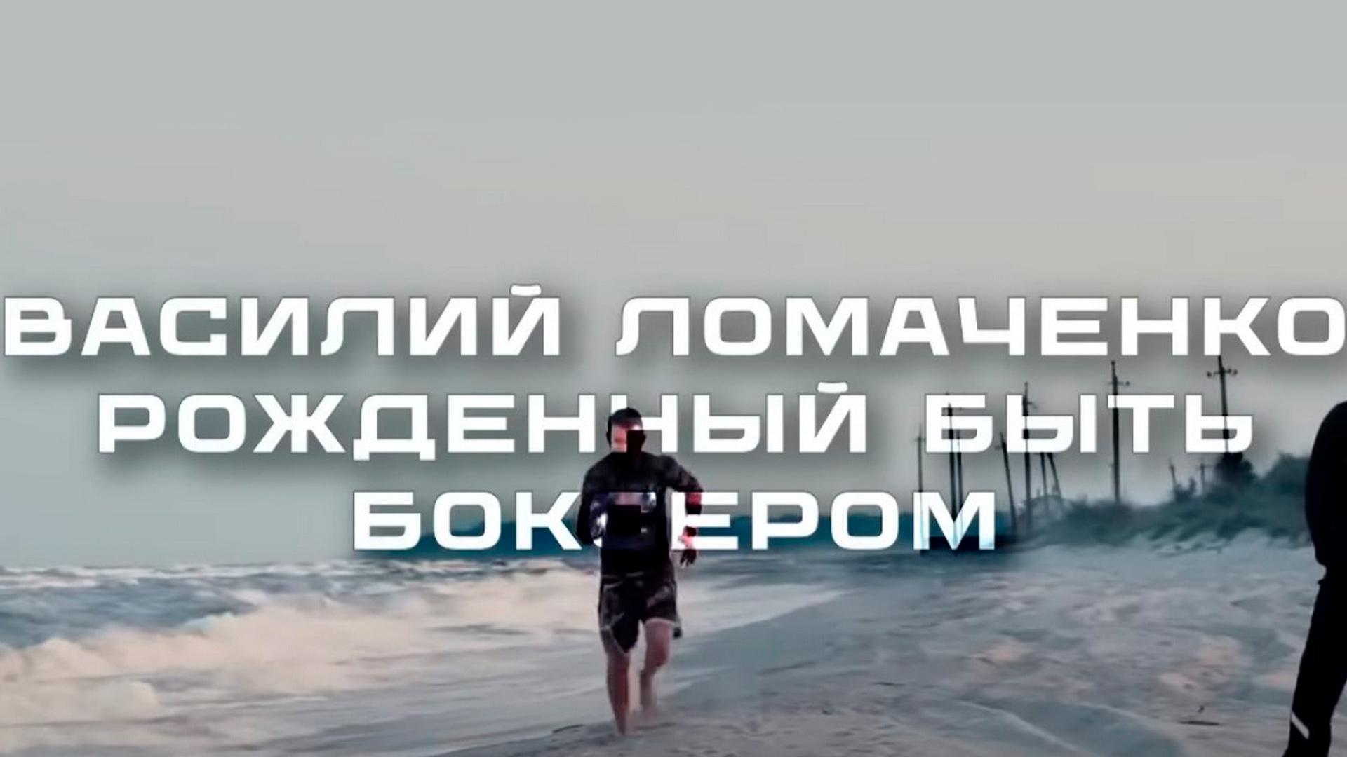 Василий Ломаченко